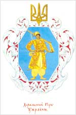 Державний герб України. Розробив Г. І. Нарбут (1886 - 1920). 1918 р.
